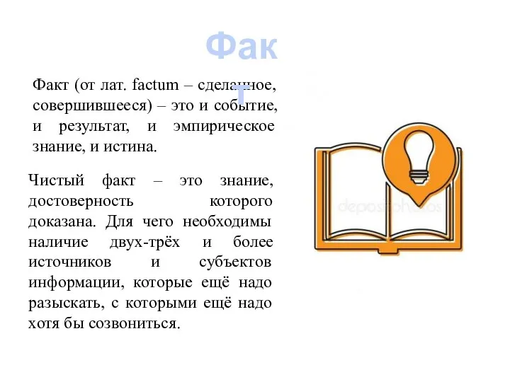 Факт (от лат. factum – сделанное, совершившееся) – это и событие,