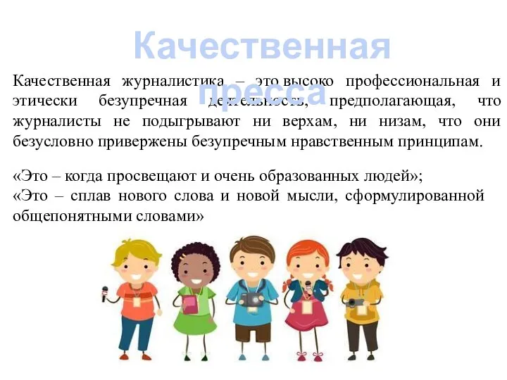 Качественная журналистика – это высоко профессиональная и этически безупречная деятельность, предполагающая,