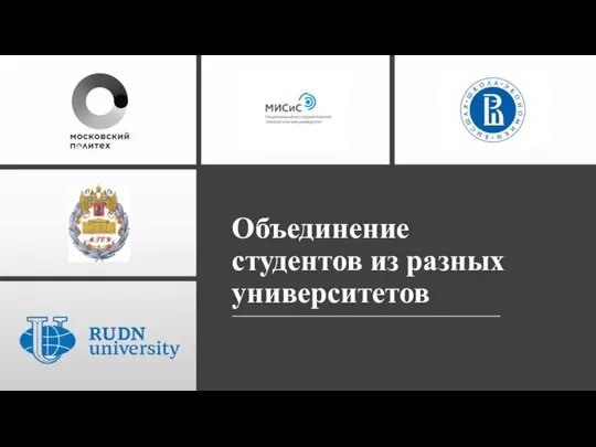 Объединение студентов из разных университетов