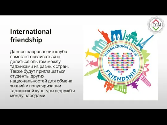International friendship Данное направление клуба помогает осваиваться и делиться опытом между