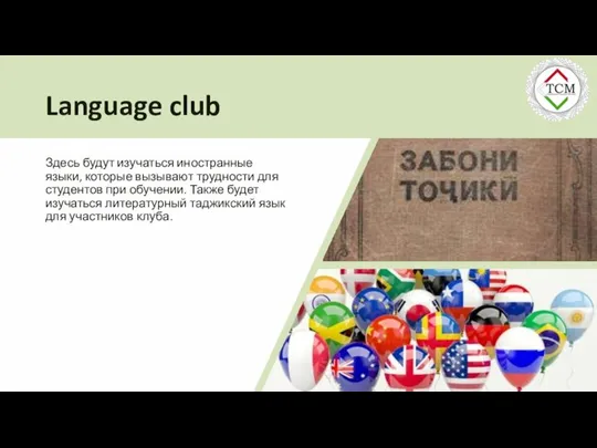 Language club Здесь будут изучаться иностранные языки, которые вызывают трудности для