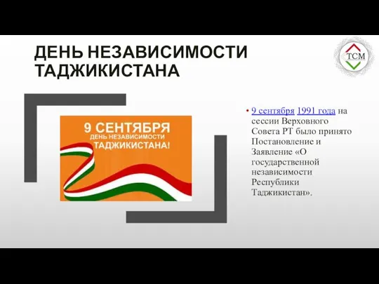 ДЕНЬ НЕЗАВИСИМОСТИ ТАДЖИКИСТАНА 9 сентября 1991 года на сессии Верховного Совета