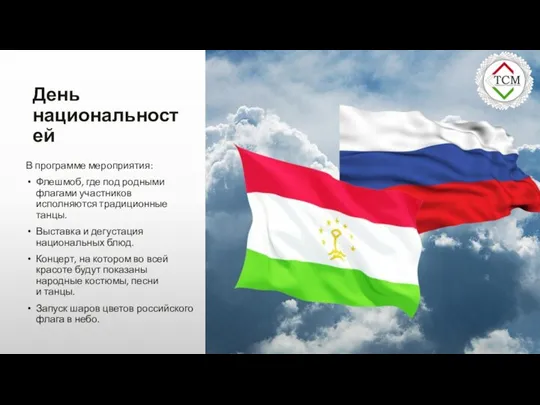 День национальностей В программе мероприятия: Флешмоб, где под родными флагами участников