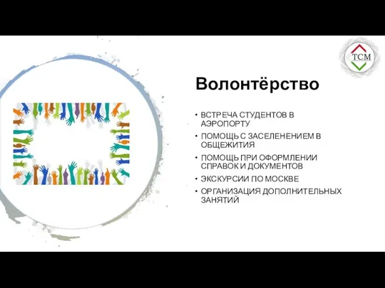 Волонтёрство ВСТРЕЧА СТУДЕНТОВ В АЭРОПОРТУ ПОМОЩЬ С ЗАСЕЛЕНЕНИЕМ В ОБЩЕЖИТИЯ ПОМОЩЬ