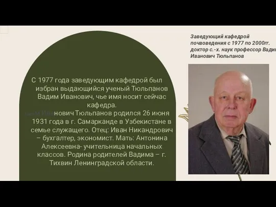 Заведующий кафедрой почвоведения с 1977 по 2000гг. доктор с.-х. наук профессор