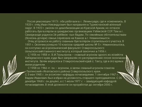 После революции 1917г. оба работали в г. Ленинграде, где и поженились.