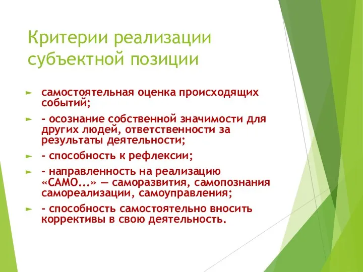 Критерии реализации субъектной позиции самостоятельная оценка происходящих событий; - осознание собственной