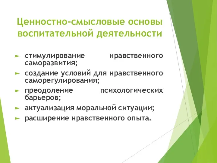 Ценностно-смысловые основы воспитательной деятельности стимулирование нравственного саморазвития; создание условий для нравственного