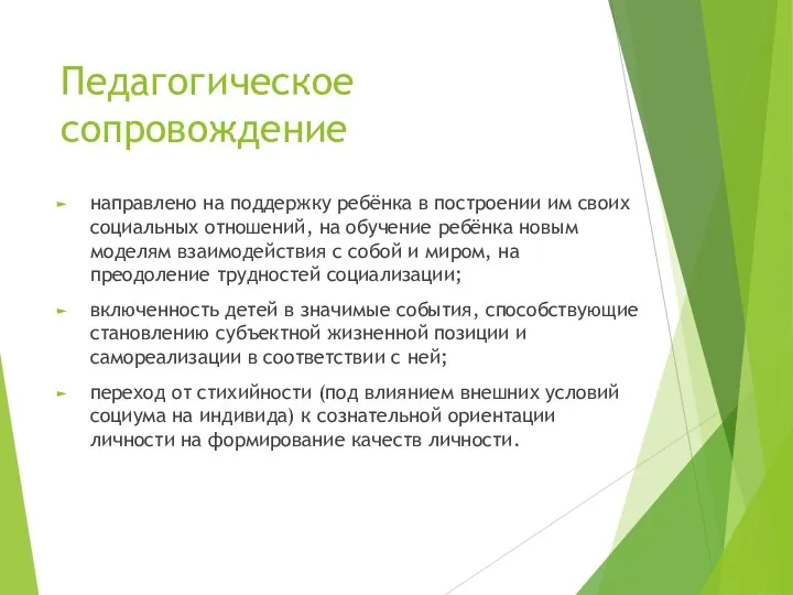 Педагогическое сопровождение направлено на поддержку ребёнка в построении им своих социальных