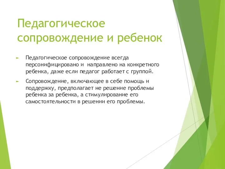 Педагогическое сопровождение и ребенок Педагогическое сопровождение всегда персонифицировано и направлено на