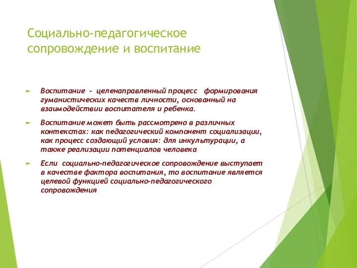 Социально-педагогическое сопровождение и воспитание Воспитание - целенаправленный процесс формирования гуманистических качеств