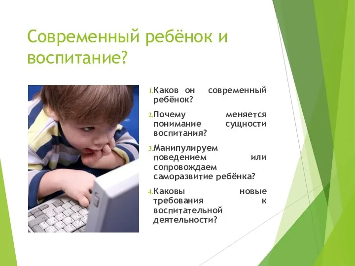 Современный ребёнок и воспитание? Каков он современный ребёнок? Почему меняется понимание