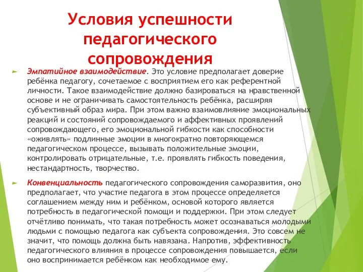 Условия успешности педагогического сопровождения Эмпатийное взаимодействие. Это условие предполагает доверие ребёнка