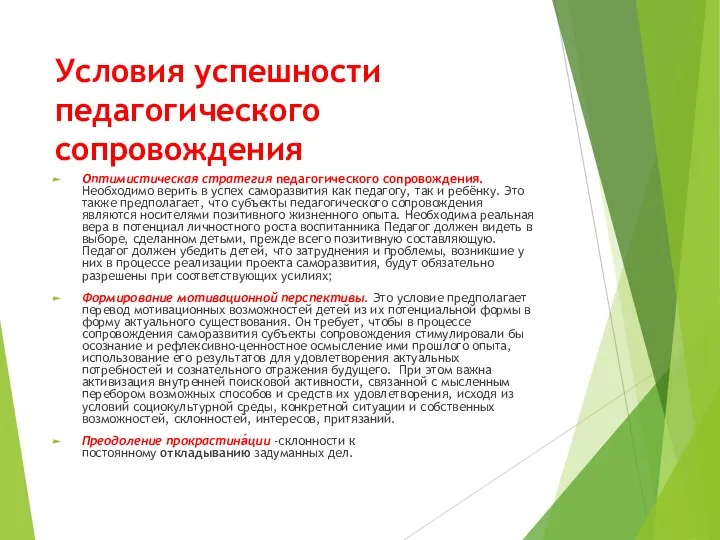 Условия успешности педагогического сопровождения Оптимистическая стратегия педагогического сопровождения. Необходимо верить в