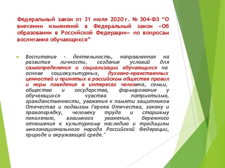 Федеральный закон от 31 июля 2020 г. № 304-ФЗ “О внесении