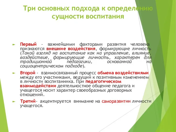 Три основных подхода к определению сущности воспитания Первый - важнейшими факторами