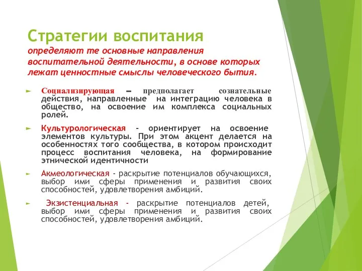 Стратегии воспитания определяют те основные направления воспитательной деятельности, в основе которых