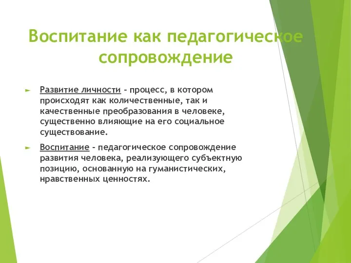 Воспитание как педагогическое сопровождение Развитие личности - процесс, в котором происходят