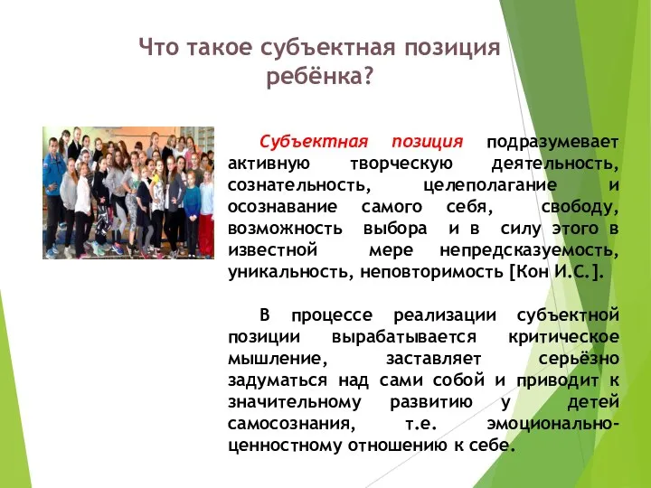 Что такое субъектная позиция ребёнка? Субъектная позиция подразумевает активную творческую деятельность,