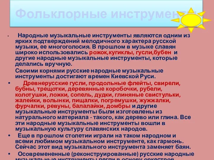 Фольклорные инструменты Народные музыкальные инструменты являются одним из ярких подтверждений мелодичного