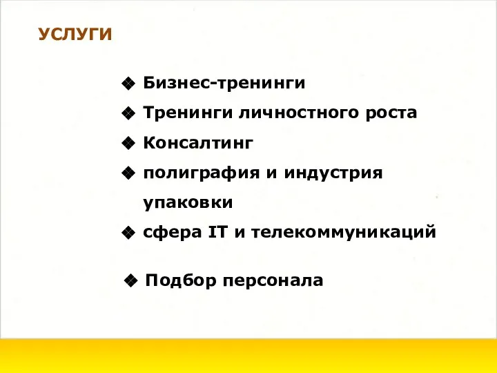 УСЛУГИ Бизнес-тренинги Тренинги личностного роста Консалтинг полиграфия и индустрия упаковки сфера IT и телекоммуникаций Подбор персонала