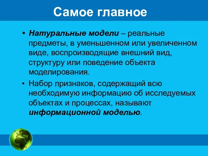 Самое главное Натуральные модели – реальные предметы, в уменьшенном или увеличенном