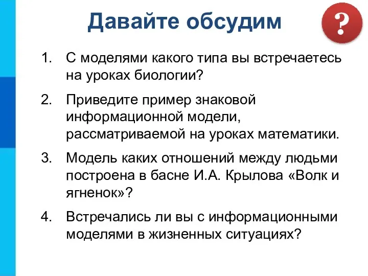 С моделями какого типа вы встречаетесь на уроках биологии? Приведите пример