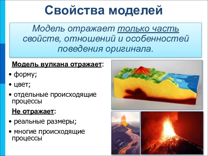 Свойства моделей Модель отражает только часть свойств, отношений и особенностей поведения