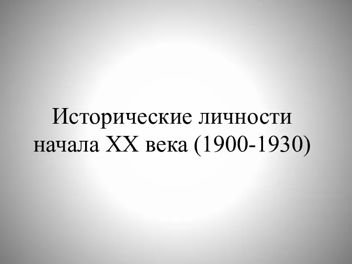 Исторические личности начала XX века (1900-1930)