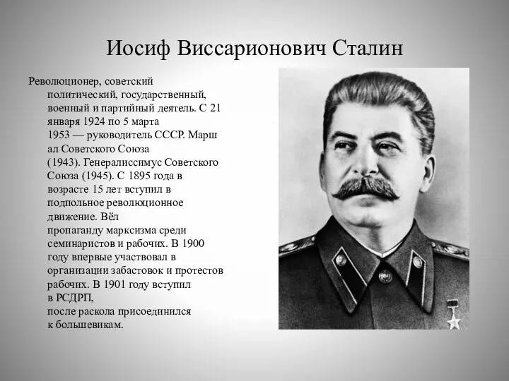 Иосиф Виссарионович Сталин Революционер, советский политический, государственный, военный и партийный деятель.