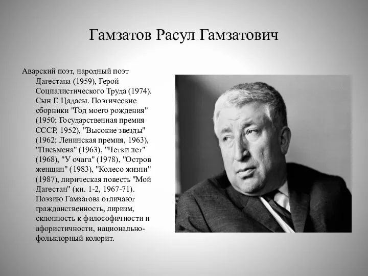 Гамзатов Расул Гамзатович Аварский поэт, народный поэт Дагестана (1959), Герой Социалистического