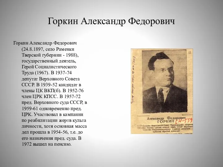 Горкин Александр Федорович Горкин Александр Федорович (24.8.1897, село Раменки Тверской губернии