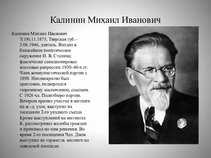 Калинин Михаил Иванович Калинин Михаил Иванович 7(19).11.1875, Тверская губ.– 3.06.1946, деятель.