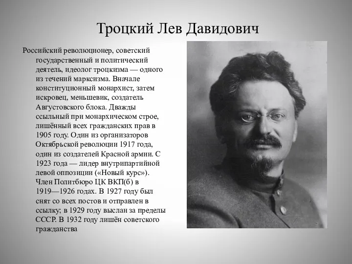 Троцкий Лев Давидович Российский революционер, советский государственный и политический деятель, идеолог