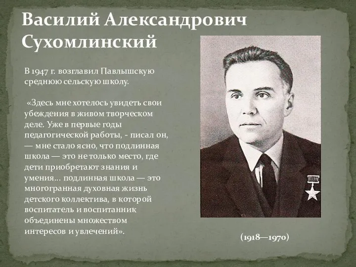 Василий Александрович Сухомлинский В 1947 г. возглавил Павлышскую среднюю сельскую школу.