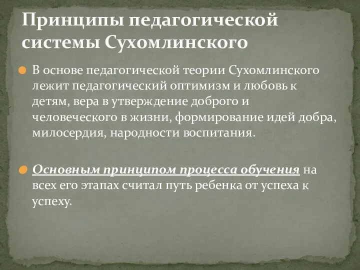 В основе педагогической теории Сухомлинского лежит педагогический оптимизм и любовь к