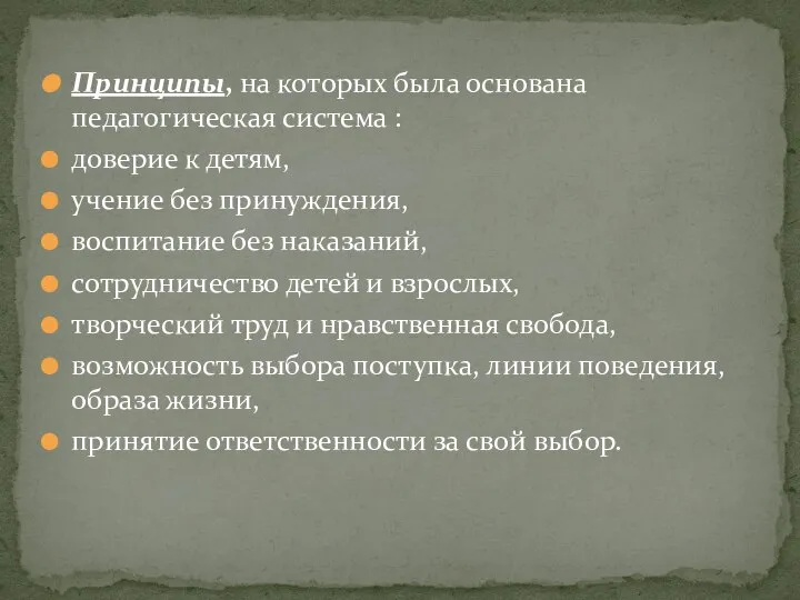 Принципы, на которых была основана педагогическая система : доверие к детям,