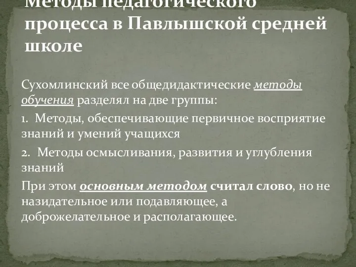 Сухомлинский все общедидактические методы обучения разделял на две группы: 1. Методы,