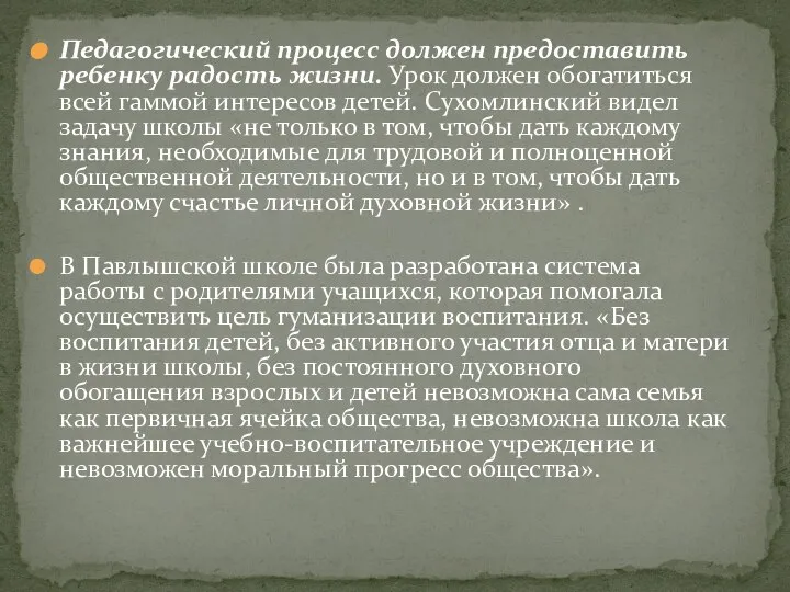 Педагогический процесс должен предоставить ребенку радость жизни. Урок должен обогатиться всей