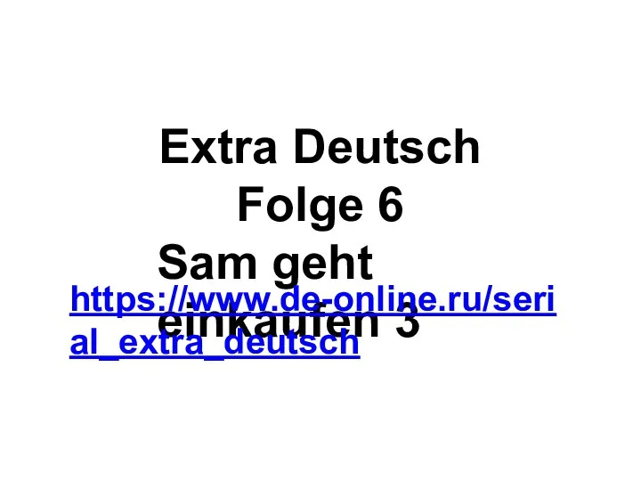 Extra Deutsch Folge 6 Sam geht einkaufen 3 https://www.de-online.ru/serial_extra_deutsch