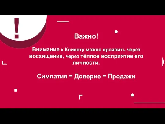 Важно! Внимание к Клиенту можно проявить через восхищение, через тёплое восприятие