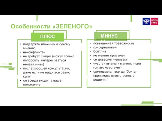 Особенности «ЗЕЛЕНОГО» МИНУСЫ подвержен влиянию и чужому мнению неконфликтен не требует