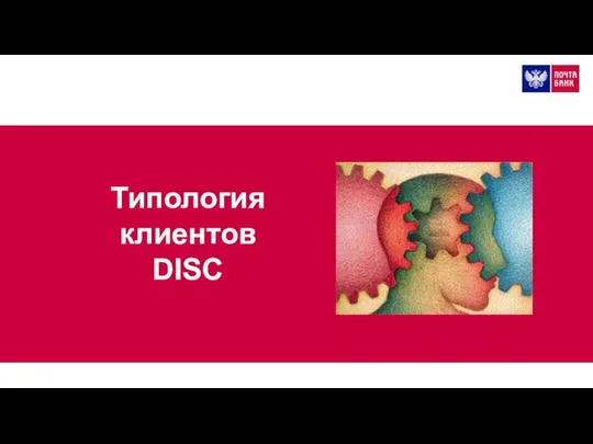 Типология клиентов DISC