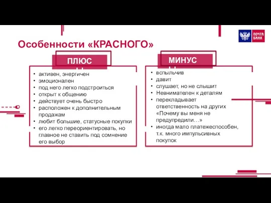 Особенности «КРАСНОГО» МИНУСЫ активен, энергичен эмоционален под него легко подстроиться открыт