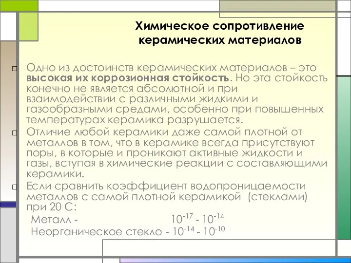 Химическое сопротивление керамических материалов Одно из достоинств керамических материалов – это