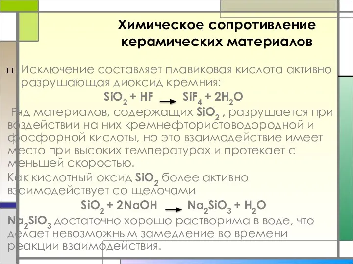 Химическое сопротивление керамических материалов Исключение составляет плавиковая кислота активно разрушающая диоксид