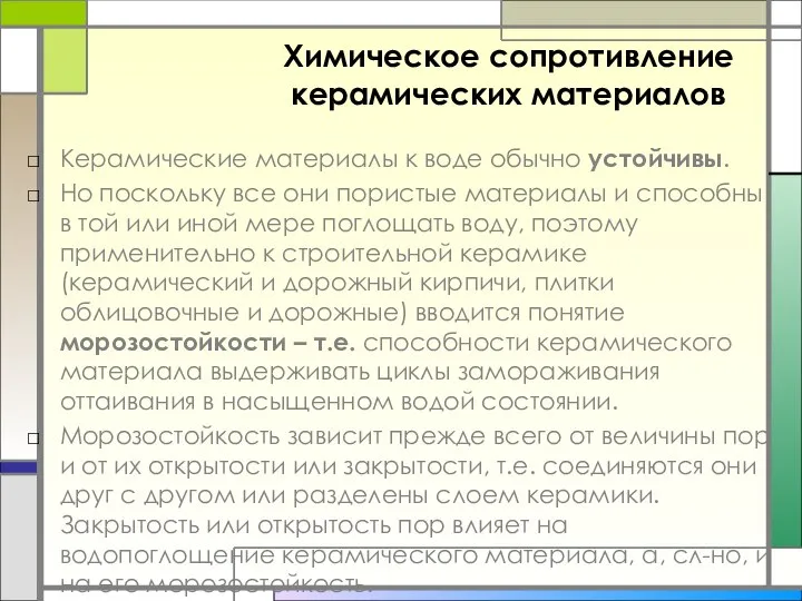 Химическое сопротивление керамических материалов Керамические материалы к воде обычно устойчивы. Но