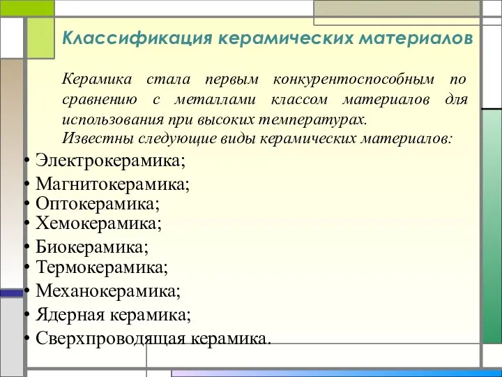 Классификация керамических материалов Керамика стала первым конкурентоспособным по сравнению с металлами