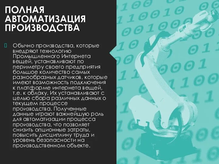 ПОЛНАЯ АВТОМАТИЗАЦИЯ ПРОИЗВОДСТВА Обычно производства, которые внедряют технологию Промышленного Интернета вещей,