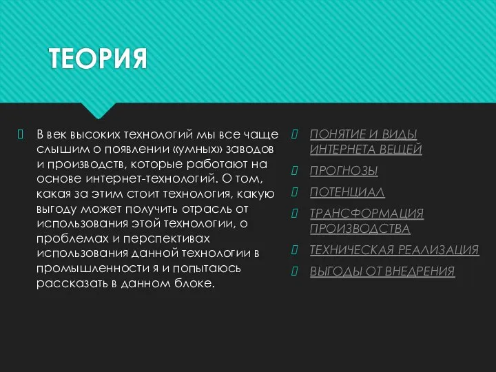 ТЕОРИЯ В век высоких технологий мы все чаще слышим о появлении